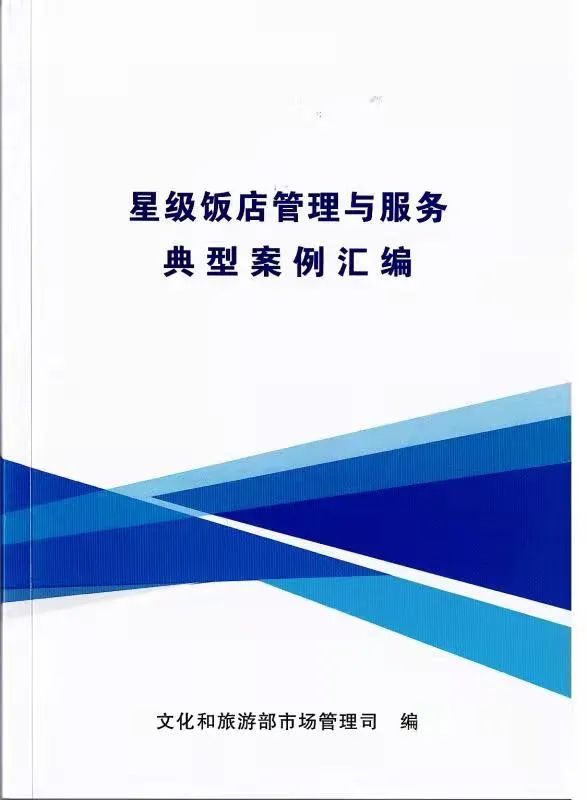 孔子文旅集團(tuán)香港大廈先進(jìn)經(jīng)驗入選國家星級飯店管理與服務(wù)典型案例