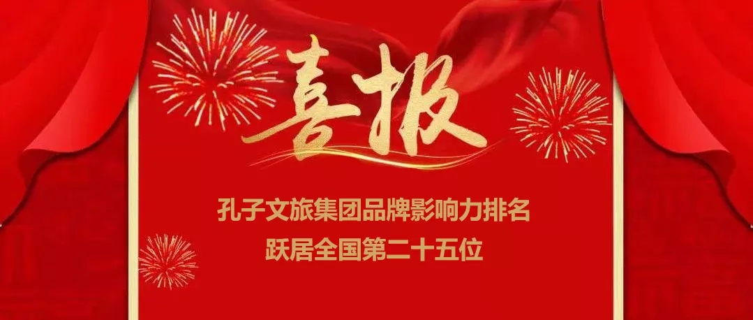 孔子文旅集團(tuán)品牌影響力排名躍居全國第二十五位！