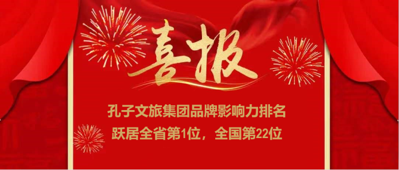 濟寧孔子文旅集團榮登全國文旅集團品牌影響力22強，位居全省第一！