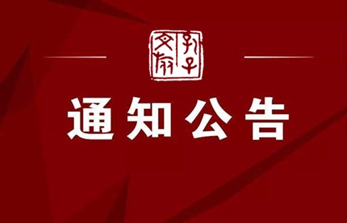 濟(jì)寧孔子文化旅游集團(tuán)有限公司企業(yè)年金基金受托管理服務(wù)項目成交公告