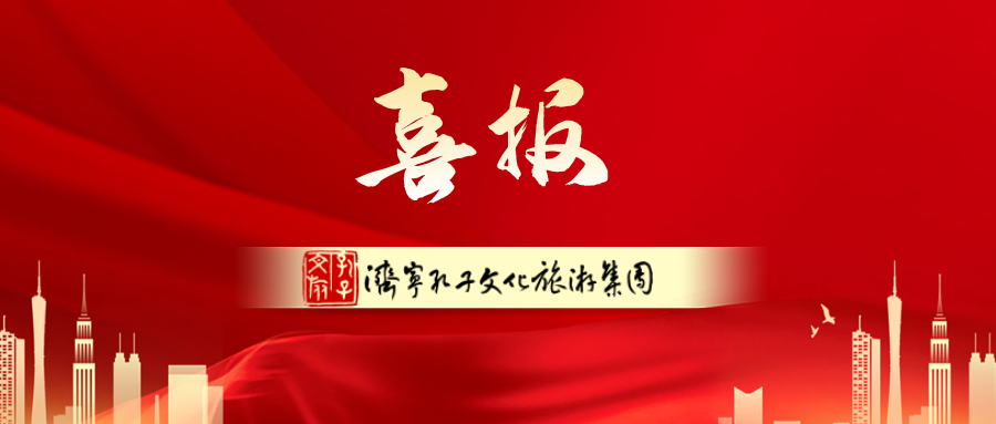 孔子文旅集團(tuán)加入國(guó)際儒學(xué)聯(lián)合會(huì)，持續(xù)放大重大活動(dòng)影響力