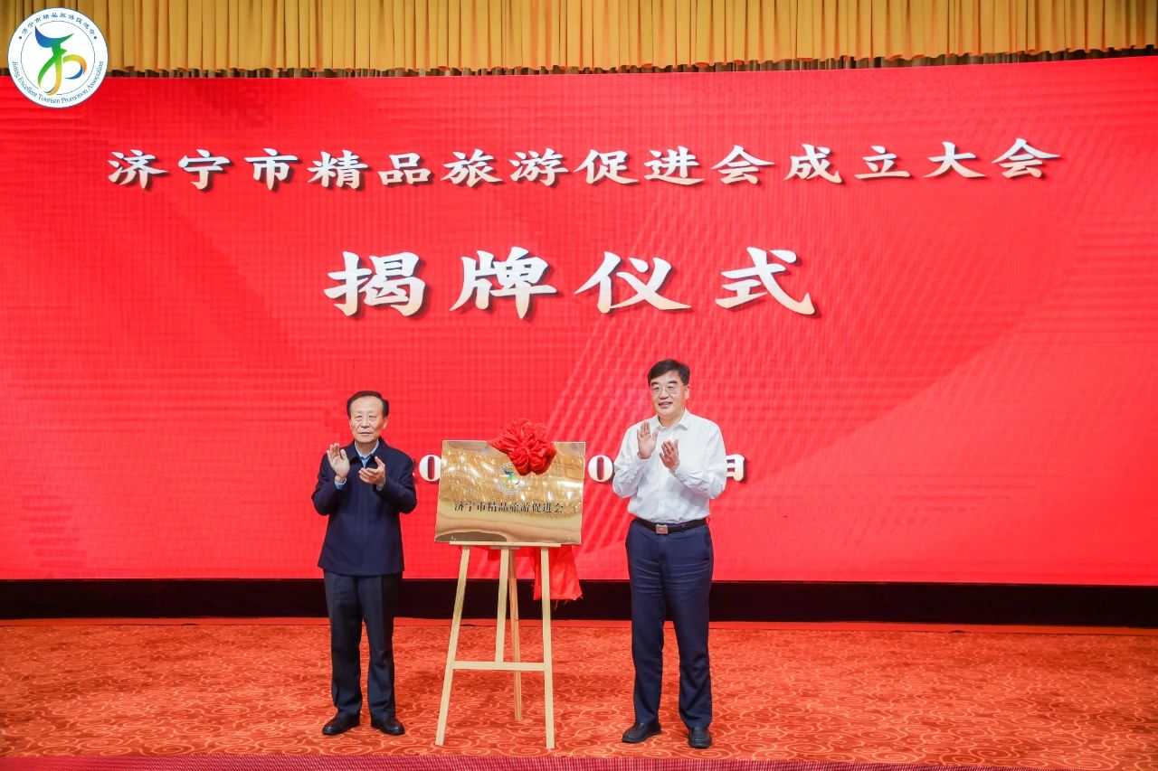 承千年文脈 啟精品華章——濟(jì)寧市精品旅游促進(jìn)會正式成立
