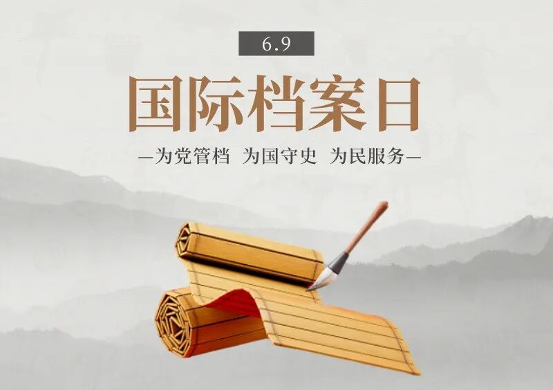 【國際檔案日】慶祝第十八個“6·9”國際檔案日