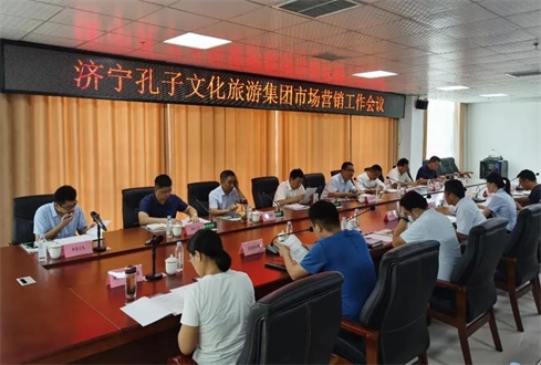 濟(jì)寧孔子文旅集團(tuán)組織召開8月份市場營銷工作會(huì)議