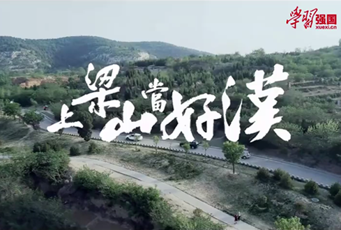 找回兒時記憶，圓曾經(jīng)的“好漢夢”——上梁山，做好漢！