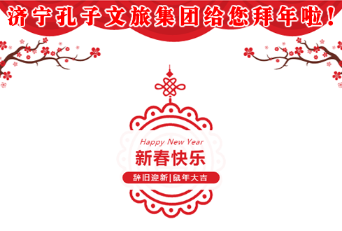 濟(jì)寧孔子文旅集團(tuán)給您拜年啦！