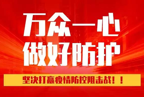 孔子文旅集團(tuán)：萬眾一心、勇于擔(dān)當(dāng)，堅(jiān)決打贏疫情防控阻擊戰(zhàn)！