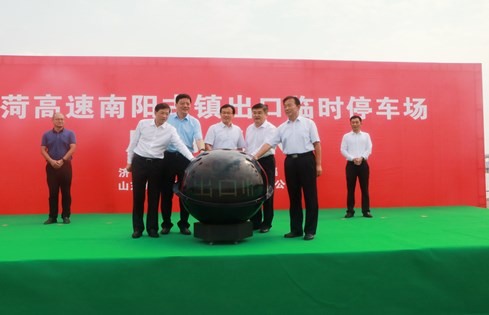 旅游便民，助推南陽(yáng)古鎮(zhèn)旅游發(fā)展--棗菏高速南陽(yáng)古鎮(zhèn)出口臨時(shí)停車場(chǎng)啟用儀式