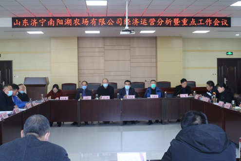 濟(jì)寧南陽湖農(nóng)場(chǎng)有限公司召開2020年經(jīng)濟(jì)運(yùn)營(yíng)分析暨重點(diǎn)工作會(huì)議