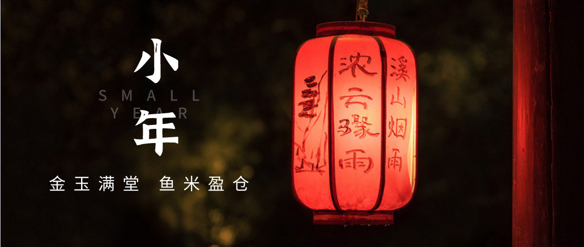 小年小念，盼團(tuán)圓 | 濟(jì)寧孔子文化旅游集團(tuán)祝您小年快樂(lè)！
