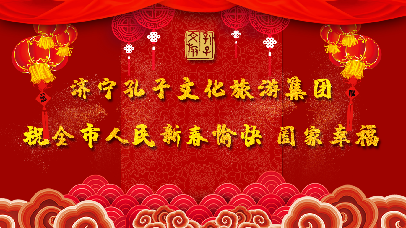 新春賀辭 | 濟(jì)寧孔子文旅集團(tuán)祝全市人民新春愉快 闔家幸福！