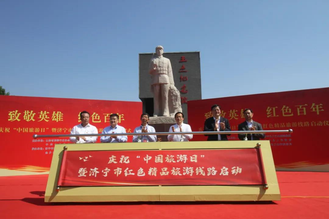 ?致敬英雄 紅色百年 | 孔子文旅集團(tuán)舉行慶祝“中國(guó)旅游日”暨濟(jì)寧市紅色精品旅游線路啟動(dòng)
