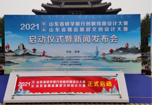 山東省研學(xué)旅行創(chuàng)新線路設(shè)計(jì)大賽、山東省精品旅游文創(chuàng)設(shè)計(jì)大賽啟動(dòng)儀式暨新聞發(fā)布會(huì)