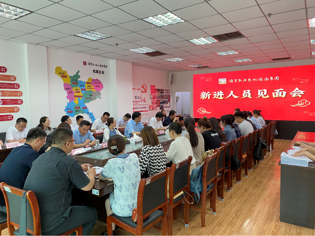 濟(jì)寧孔子文化旅游集團(tuán)召開2021年度新進(jìn)人員見(jiàn)面會(huì)