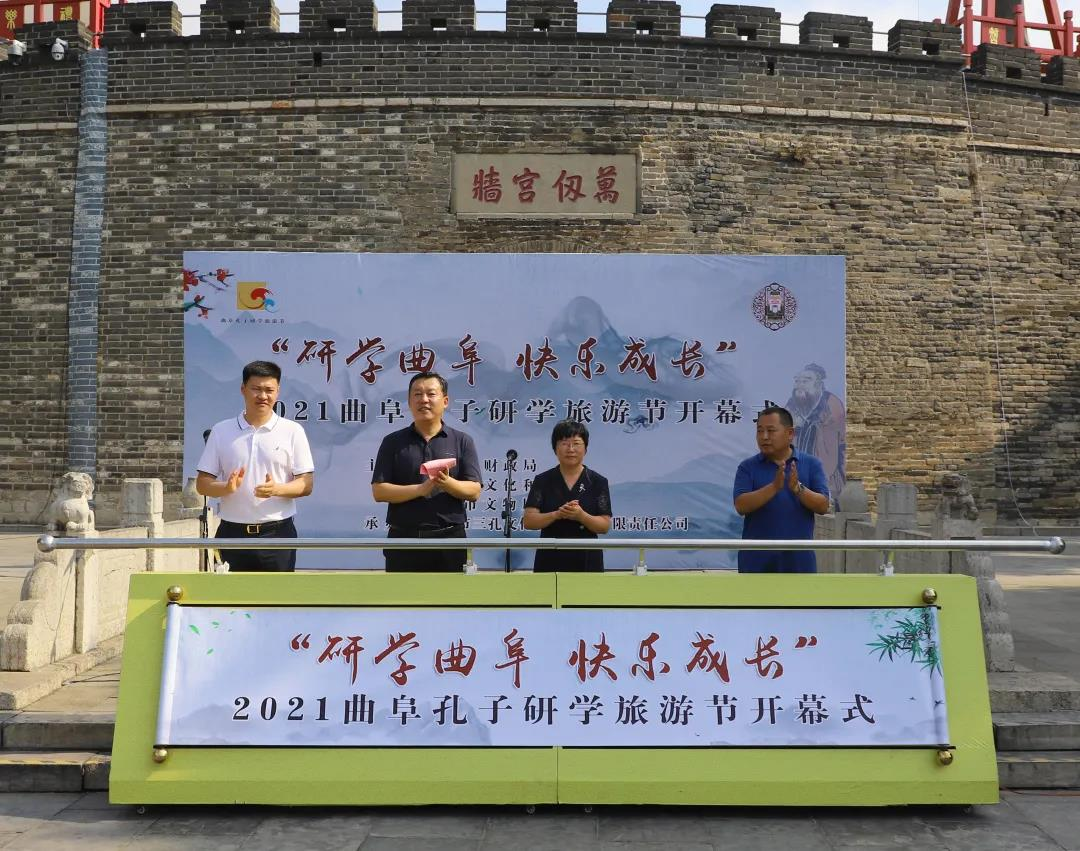 2021年中國(guó)曲阜孔子研學(xué)旅游節(jié)隆重開幕